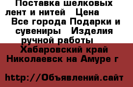 Поставка шелковых лент и нитей › Цена ­ 100 - Все города Подарки и сувениры » Изделия ручной работы   . Хабаровский край,Николаевск-на-Амуре г.